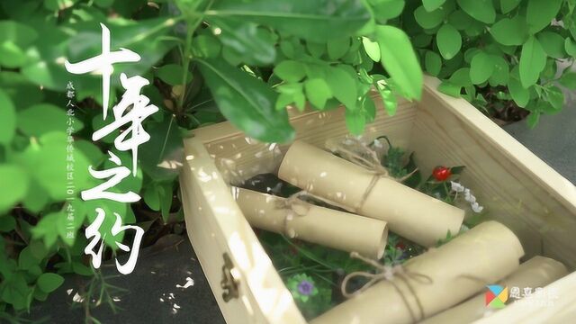 《十年之约》成都人北小学华侨城校区2019届2班毕业季微电影