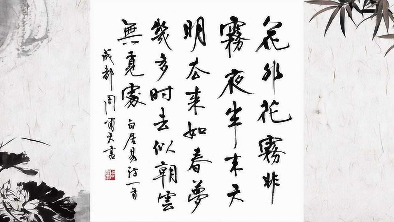 啸天说诗白居易花非花