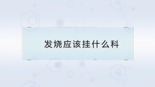 讲解发烧应该挂什么科