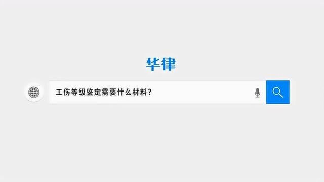 工伤鉴定需要什么材料?