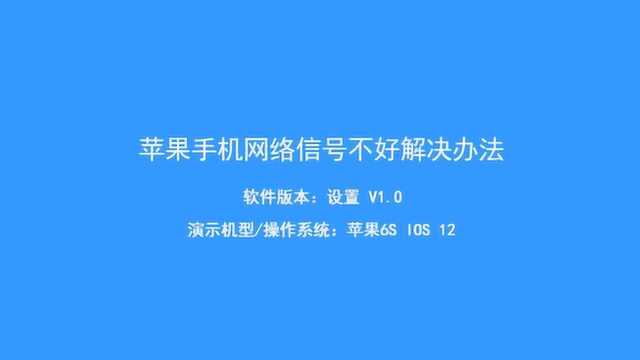 苹果手机信号不好怎么办