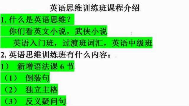 英语思维训练班课程介绍