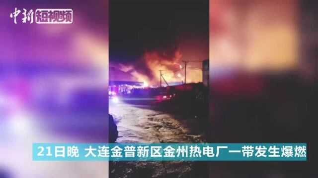 大连市金普新区金州热电厂一带发生爆燃