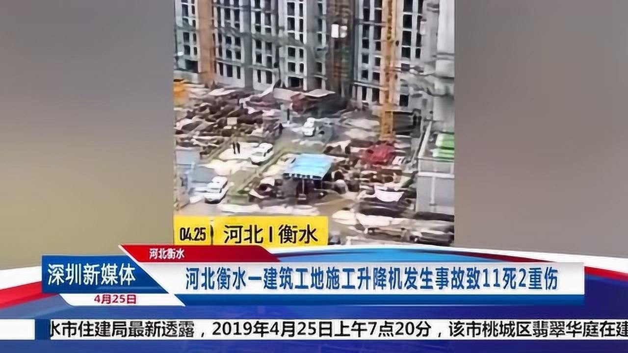 河北衡水一建筑工地施工升降机发生事故致11死2重伤 腾讯视频