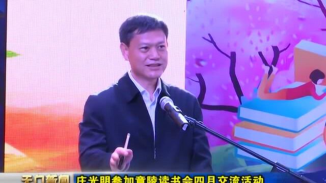 天门:庄光明参加竟陵读书会四月交流活动