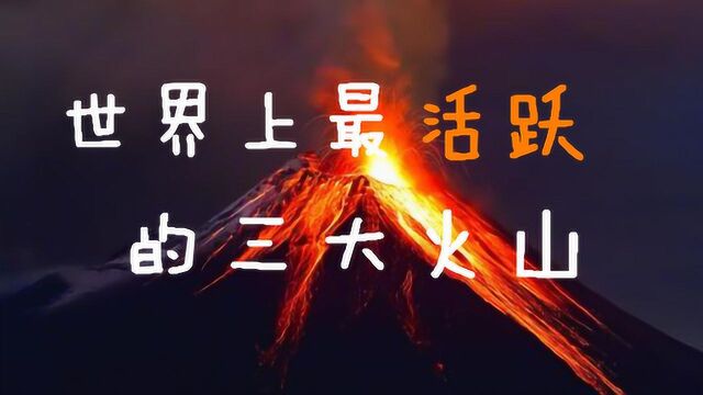 全球最活跃的三大火山,随时可能喷发,灾难无法想象