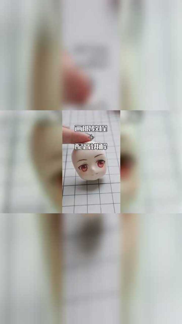 粘土手办画眼教程详细讲解
