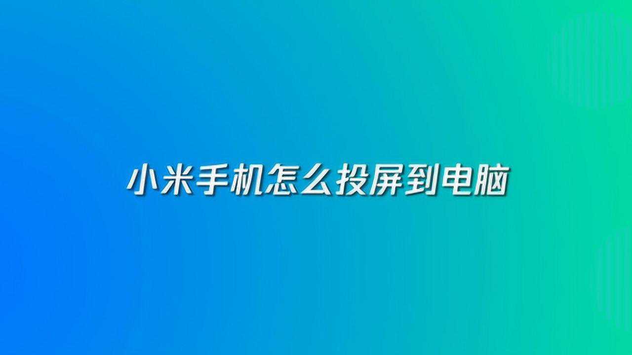 小米手機怎麼投屏到電腦_騰訊視頻