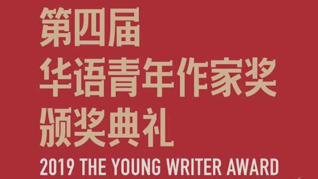 第四届华语青年作家奖颁奖典礼将在宜宾举行