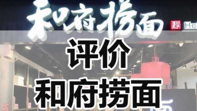 评价和府捞面 酸汤猪软骨面 乾隆冰心蛋