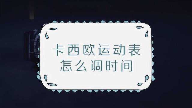 一分钟学会卡西欧手表设置日期