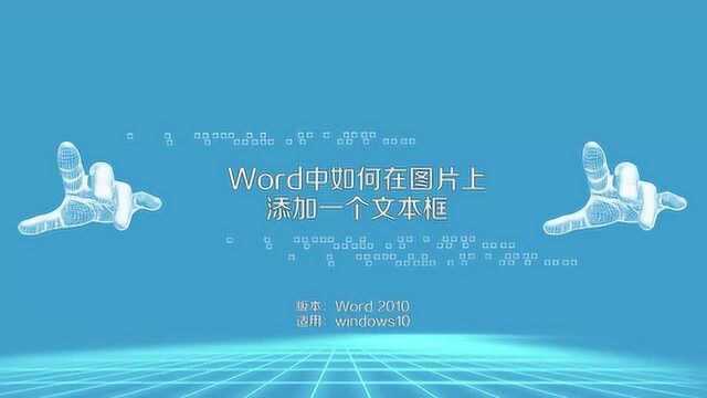 word怎么在图片上画框架呢