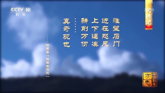 中国影像方志 “苍山之门”石门关骈削万仞真奇观