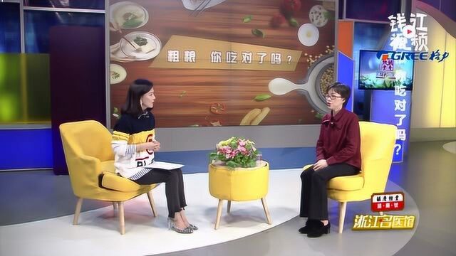 浙江名医馆:粗粮怎么吃才健康?一