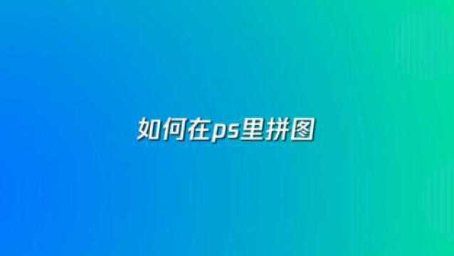 如何在ps里拼图,4步教你学会