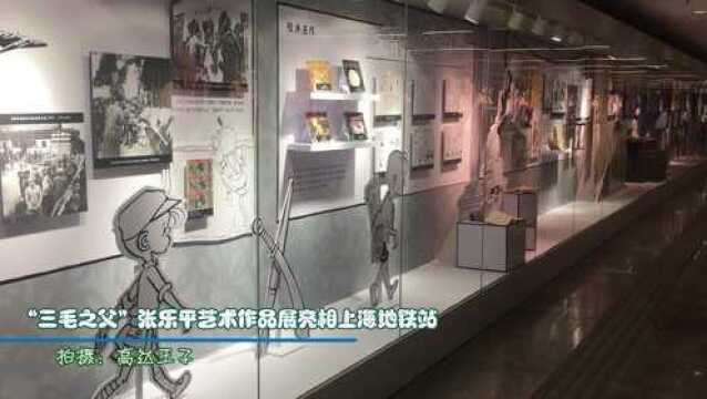 三毛之父张乐平艺术作品展亮相上海地铁站