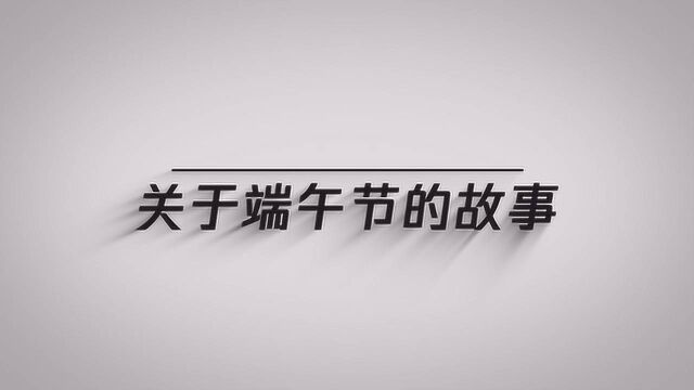 大家知道关于端午节的故事吗