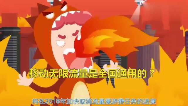 移动无限流量是全国通用的?