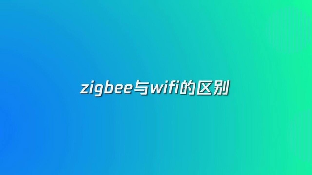 zigbee与wifi有何区别