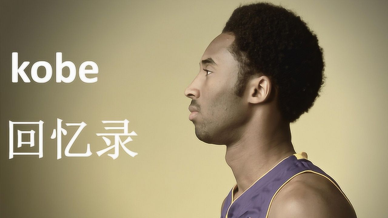 nba-科比回忆录第一章-初入联盟崭露头角