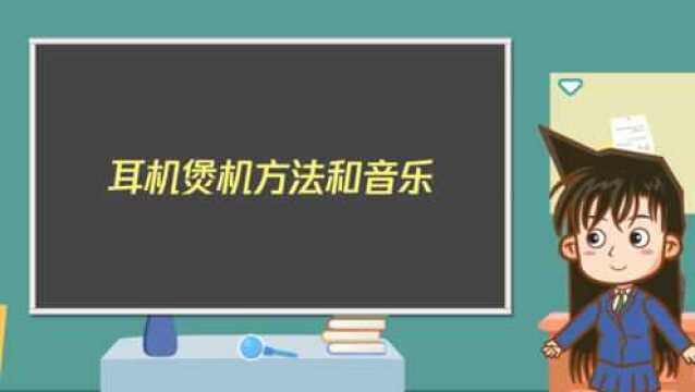 耳机煲机方法和音乐,学习一下