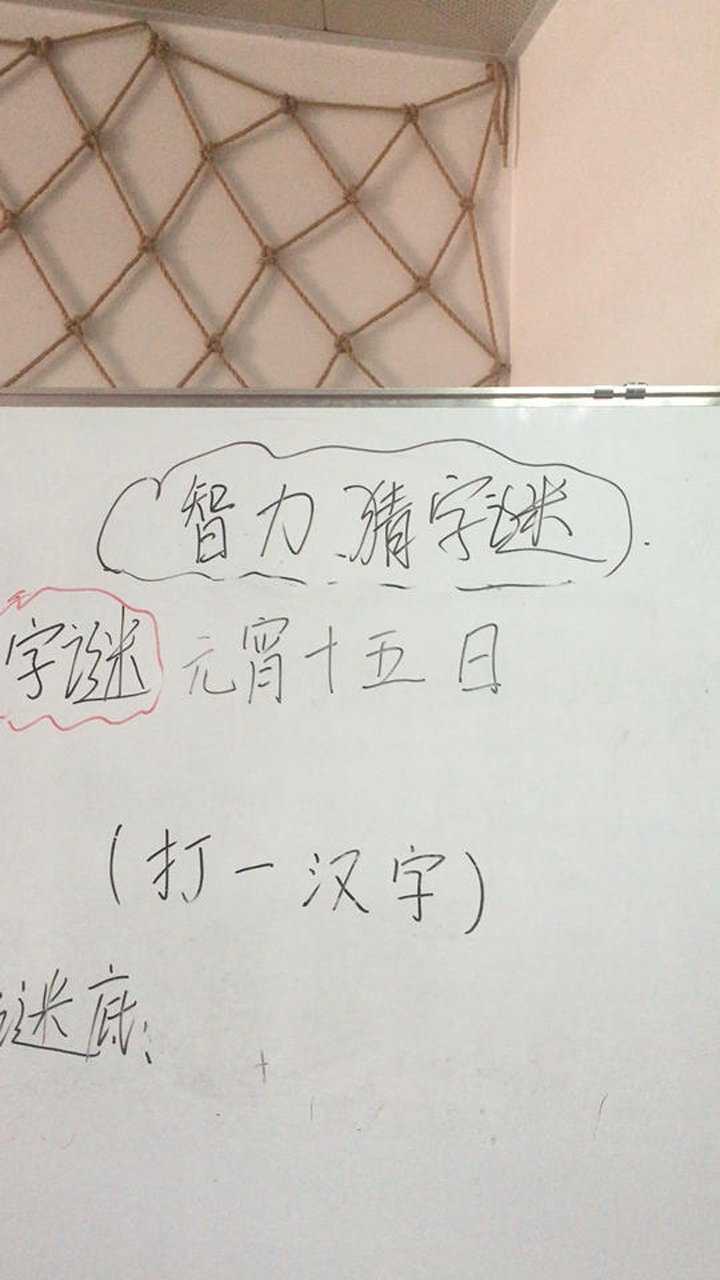 元宵十五日猜一字