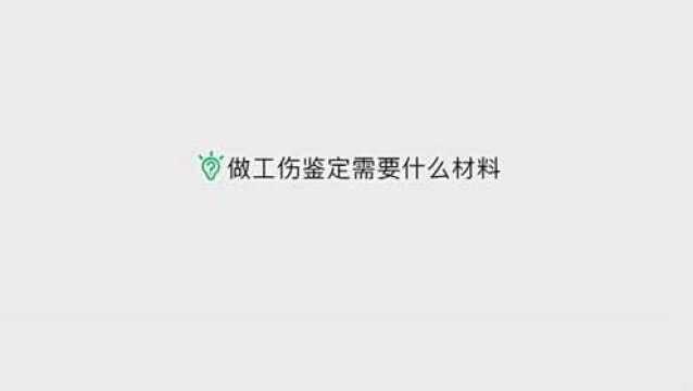 做工伤鉴定需要什么材料