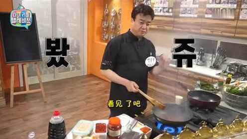 白钟元教韩国网友做麻婆豆腐，为了整人，他刻意多放了一些花椒！