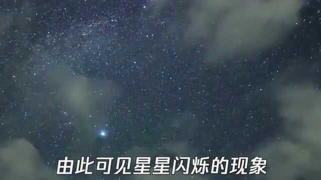 天上的星星为什么会眨眼