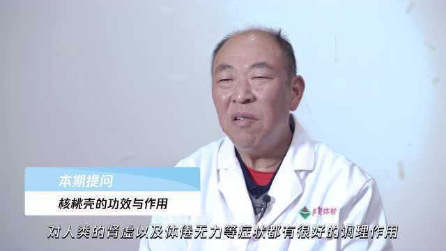 核桃壳的功效与作用,听听专家的分析