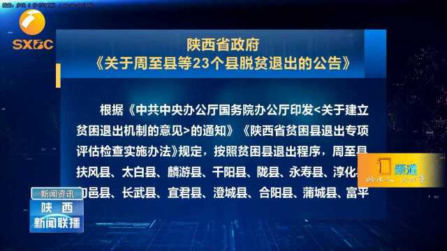 好消息!陕西周至等23个县退出贫困县序列