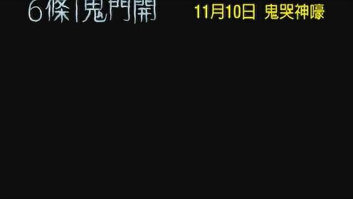 恐怖神棍节 香港预告片3 (中文字幕)
