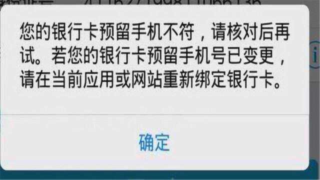 微信和支付宝绑定银行卡时,为什么提示与预留手机号不符?快学学