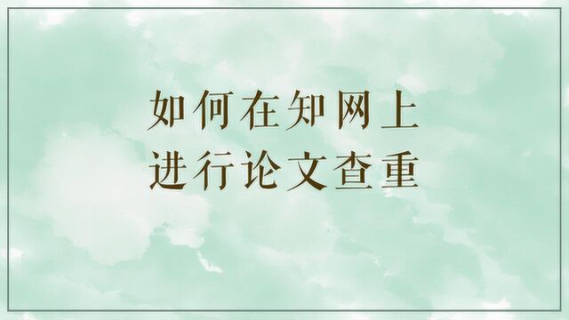 如何在知网上进行论文查重?