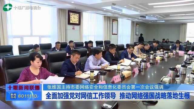 张维国:全面加强党对网信工作领导