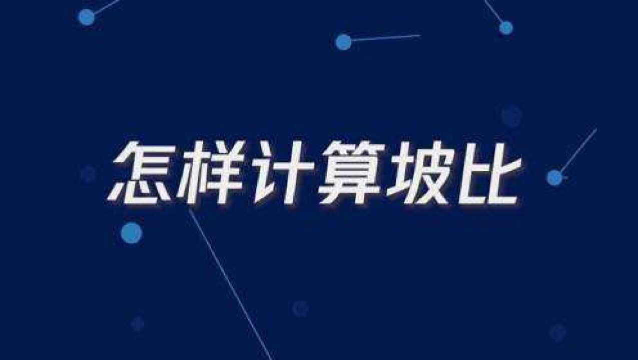 坡比怎样计算，你知道吗？_高清