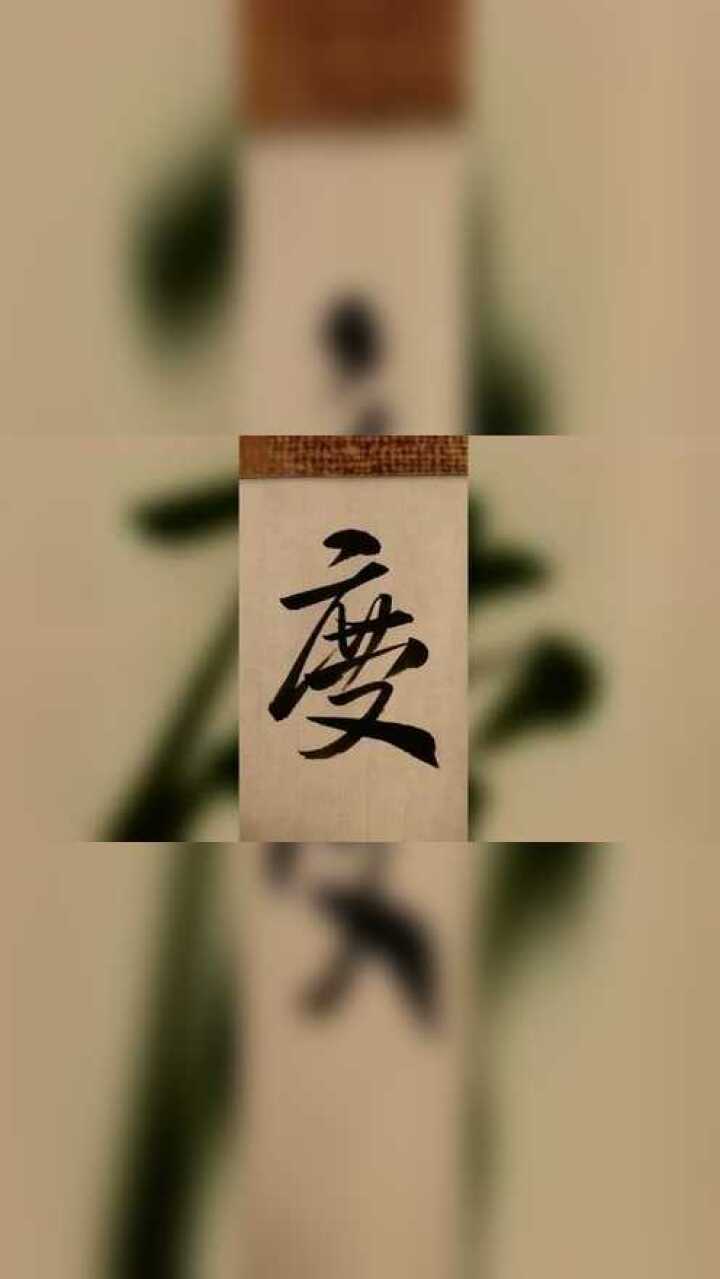 庆，行书写法。注意与“度”字的区别，中间是横勾。#书法#行书_高清1080P在线观看平台_腾讯视频