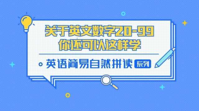 英语口语入门小干货,数字2099发音详细解读