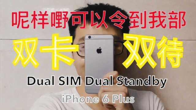 V博  一个小玩意就可把旧iPhone实现双卡双待?上