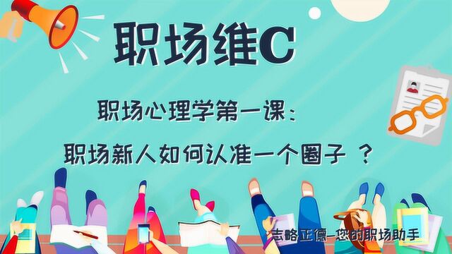 04职场维C职场心理学第一课:职场新人如何认准圈子 ?