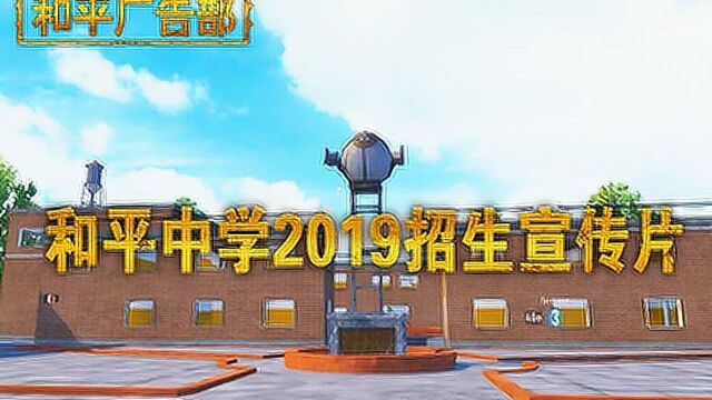 和平广告部:和平中学2019招生宣传片