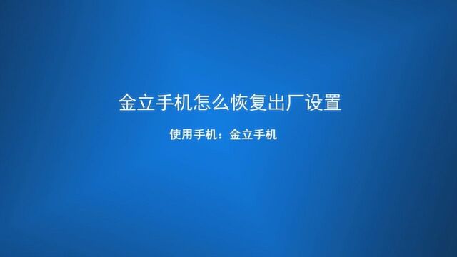 金立手机怎么恢复出厂设置