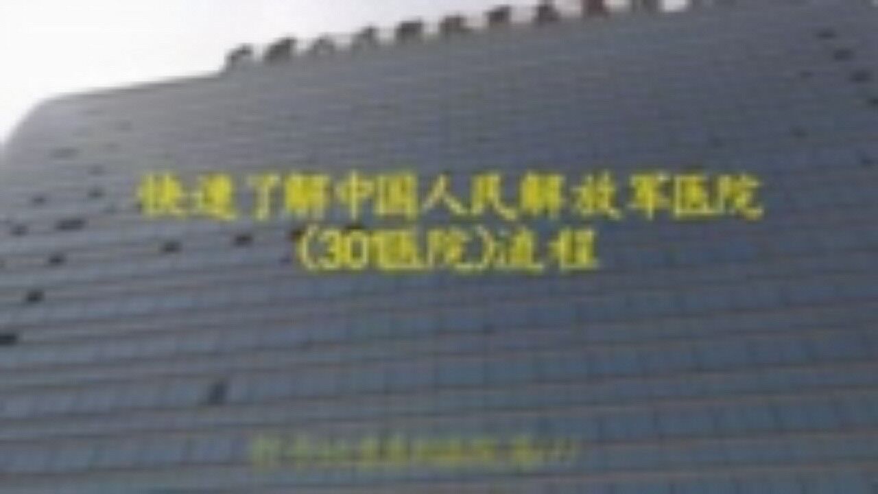 快速了解中国人民解放军医院301医院就医流程_高清