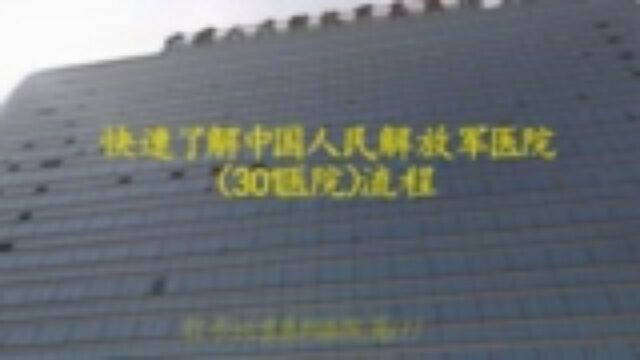 快速了解中国人民解放军医院301医院就医流程