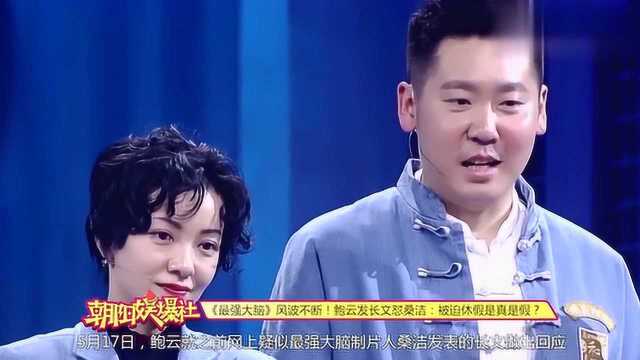 《最强大脑》风波不断!鲍云发长文怼桑洁:被迫休假是真是假?