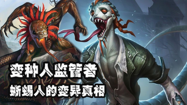 第五人格變種人監管者蜥蜴人被蛇之父的蛇咬了所以變異