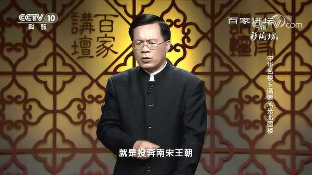 百家讲坛:中华名楼,满眼风光北固楼辛弃疾的人生壮举