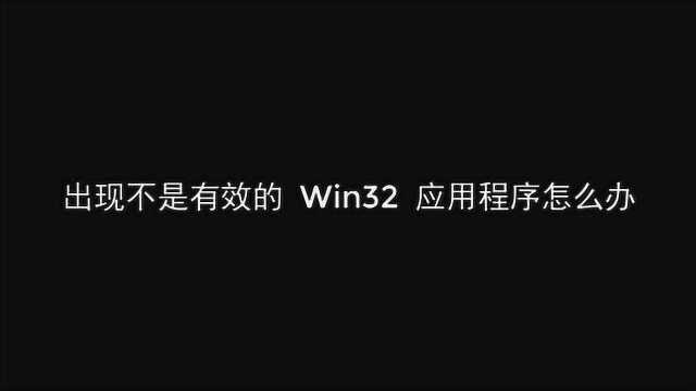 电脑提示不是有效的win32应用程序怎么办