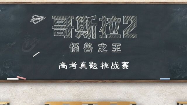 高考英语难倒外国人?哥斯拉主演挑战真题欢乐