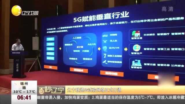 辽宁联通5G试验网络正式开通